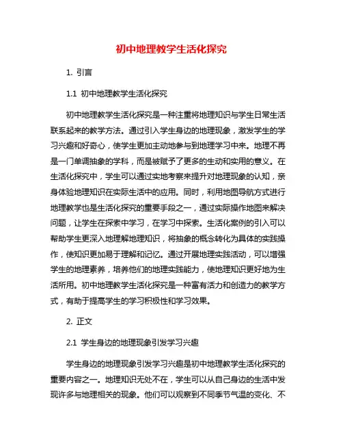 初中地理教学生活化探究