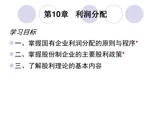 第10章利润分配ppt课件