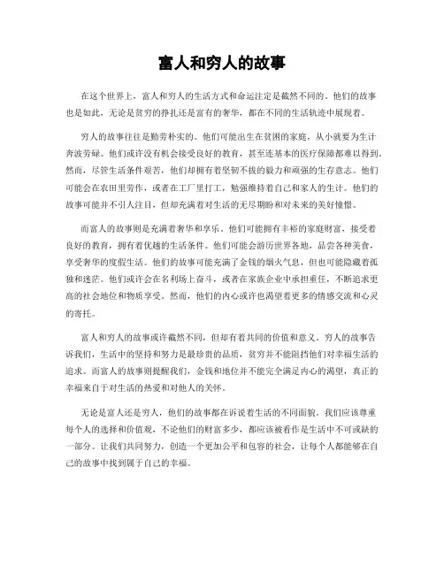 富人和穷人的故事