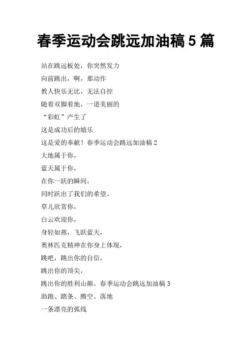 春季运动会跳远加油稿5篇