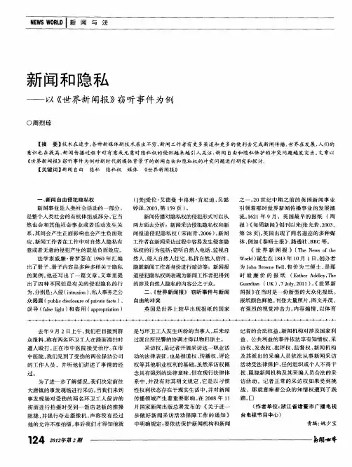 新闻和隐私——以《世界新闻报》窃听事件为例