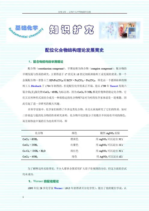 配位化合物结构理论发展简史