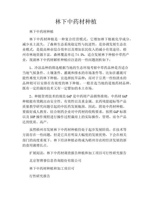 林下中药材种植
