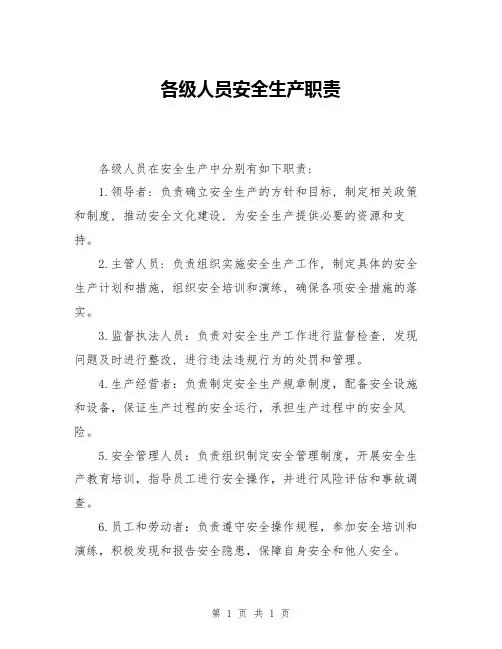 各级人员安全生产职责