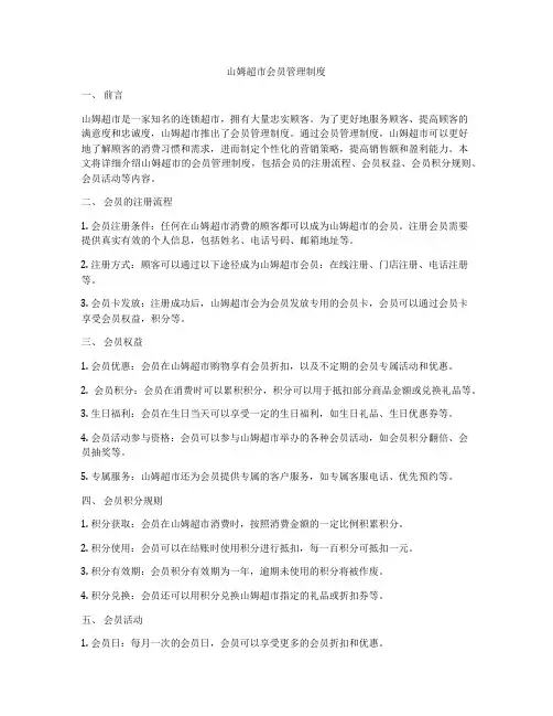 山姆超市会员管理制度