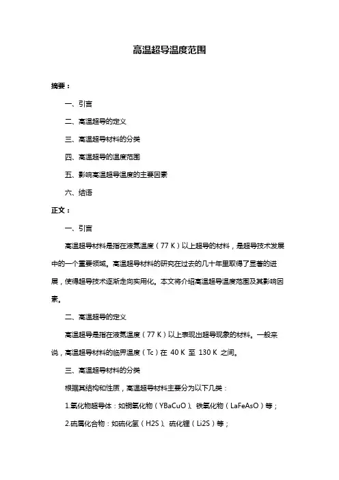 高温超导温度范围