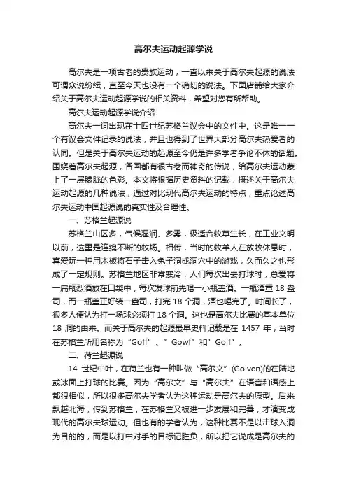 高尔夫运动起源学说