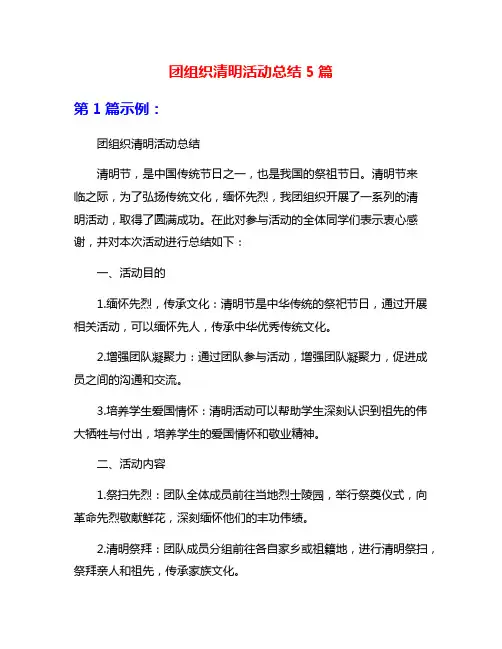 团组织清明活动总结5篇