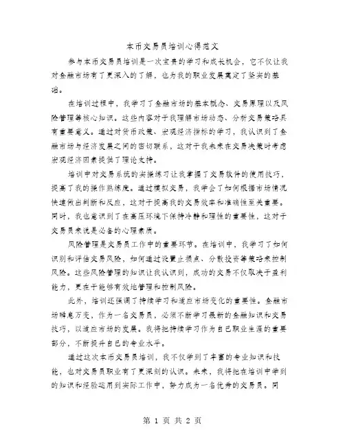 本币交易员培训心得范文