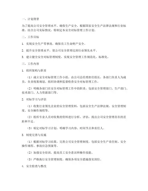 安全对标管理工作计划