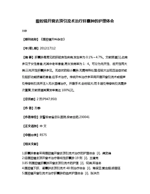 腹腔镜开窗去顶引流术治疗肝囊肿的护理体会