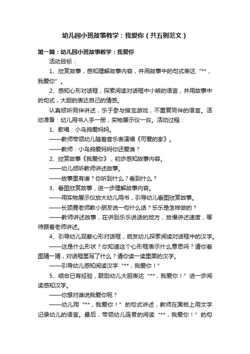 幼儿园小班故事教学：我爱你（共五则范文）
