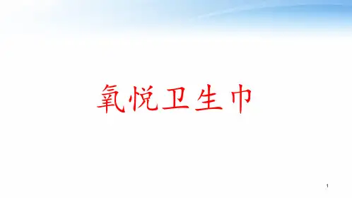 氧悦卫生巾 ppt课件