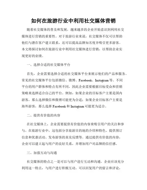 如何在旅游行业中利用社交媒体营销