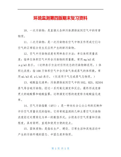 环境监测第四版期末复习资料