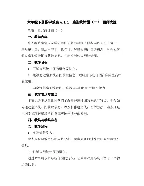 六年级下册数学教案-4.1.1扇形统计图(一)西师大版