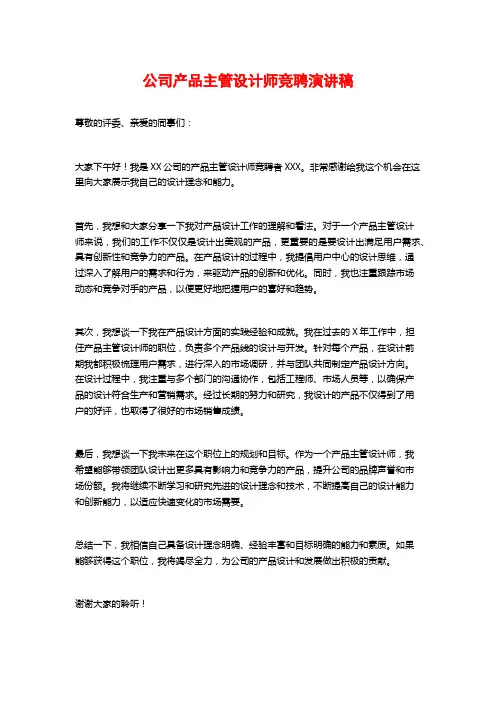 公司产品主管设计师竞聘演讲稿
