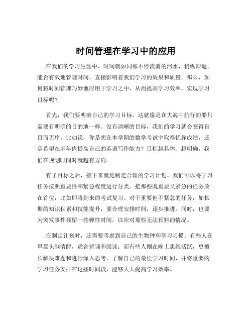 时间管理在学习中的应用