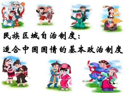 7.2民族区域自治制度..