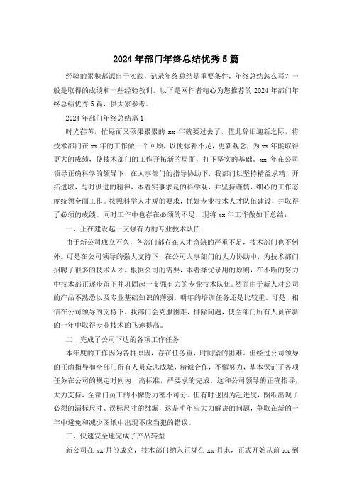2024年部门年终总结优秀5篇