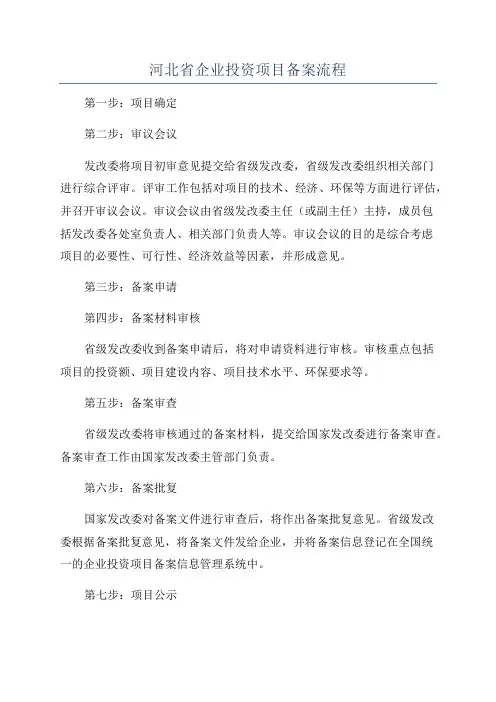 河北省企业投资项目备案流程