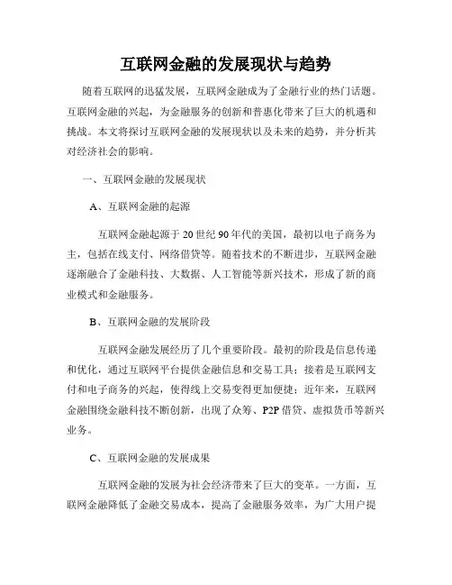 互联网金融的发展现状与趋势