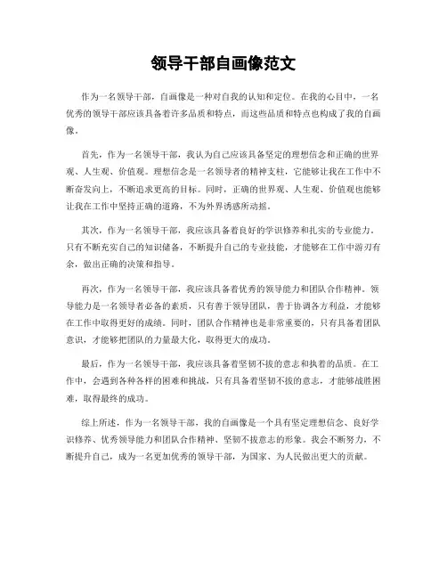 领导干部自画像范文