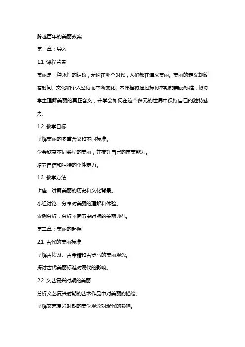 跨越百年的美丽教案