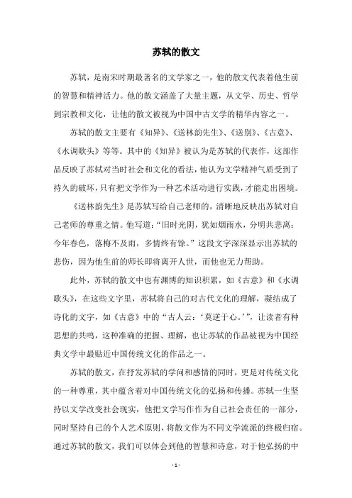 苏轼的散文