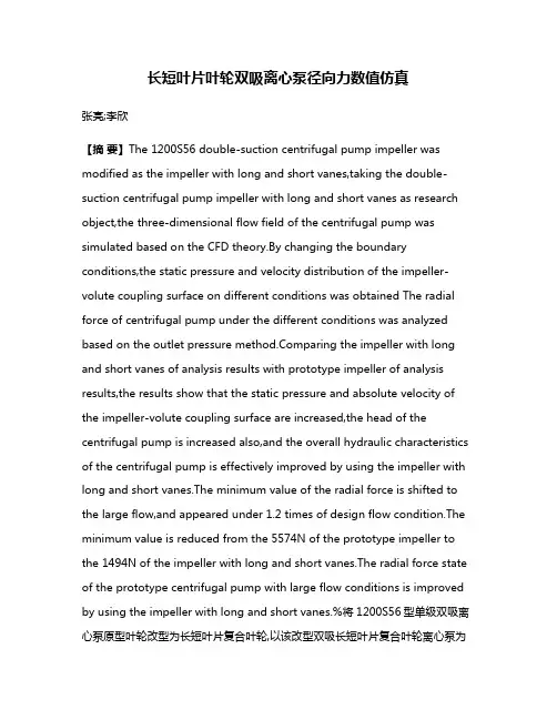长短叶片叶轮双吸离心泵径向力数值仿真