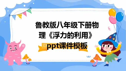 鲁教版八年级下册物理《浮力的利用》ppt课件模板
