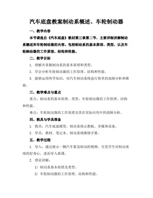 汽车底盘教案制动系概述、车轮制动器