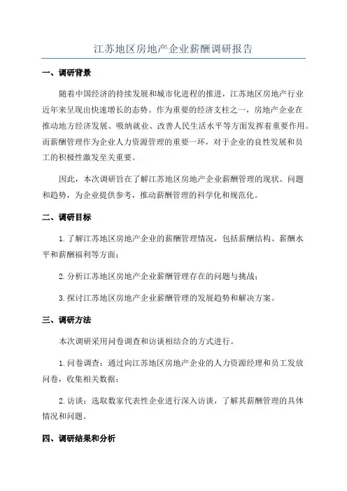 江苏地区房地产企业薪酬调研报告