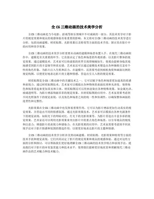 全CG三维动画的技术美学分析