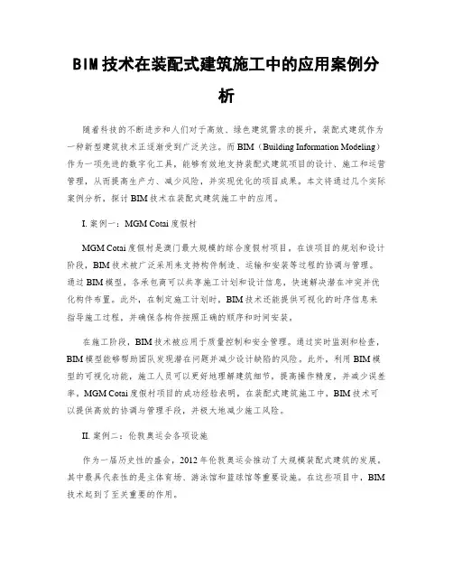 BIM技术在装配式建筑施工中的应用案例分析