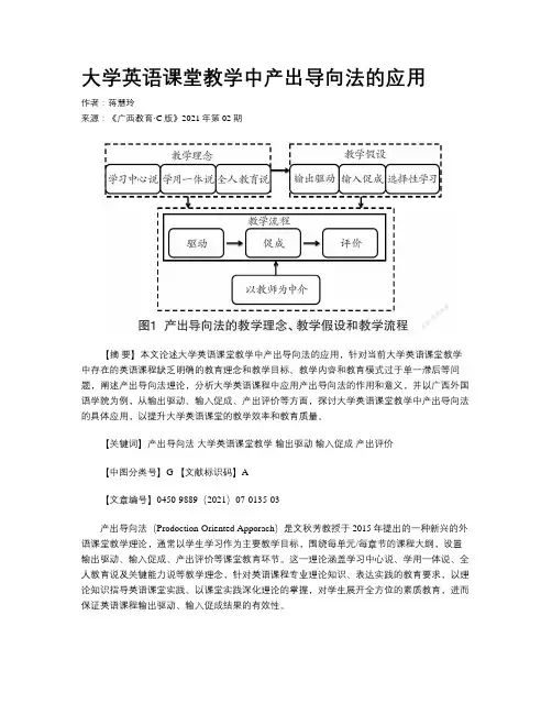 大学英语课堂教学中产出导向法的应用 