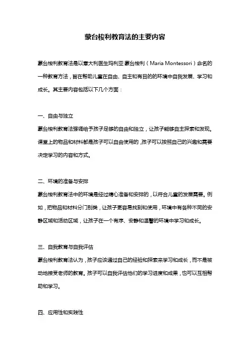 蒙台梭利教育法的主要内容