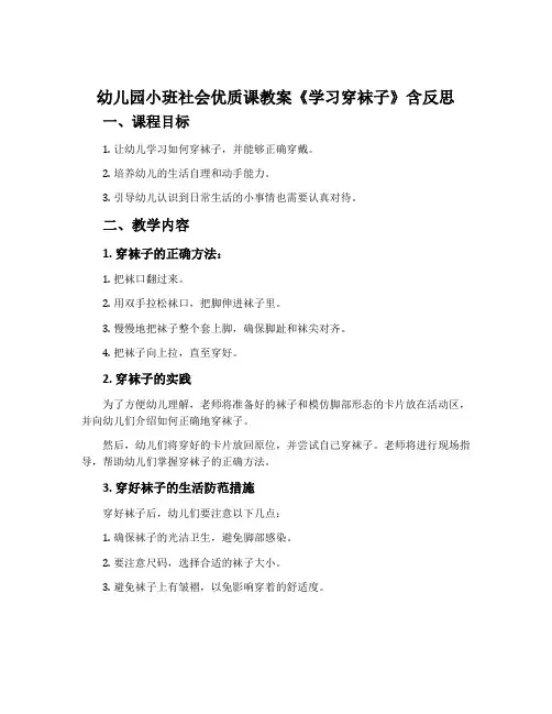 幼儿园小班社会优质课教案《学习穿袜子》含反思