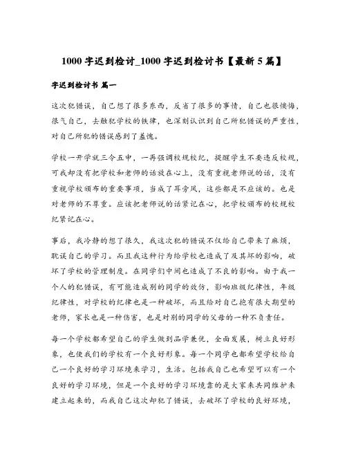 1000字迟到检讨_1000字迟到检讨书