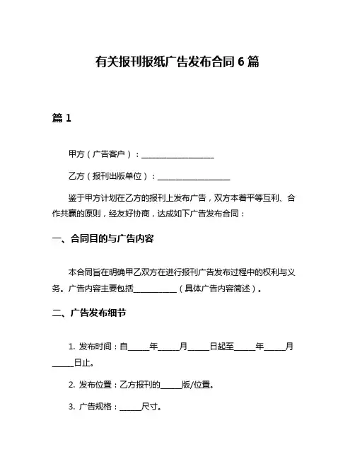 有关报刊报纸广告发布合同6篇