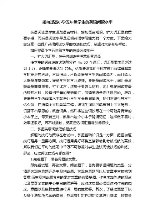如何提高小学五年级学生的英语阅读水平