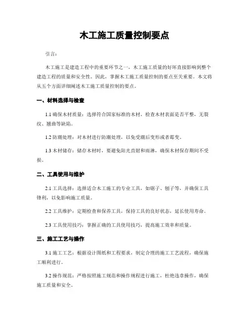木工施工质量控制要点