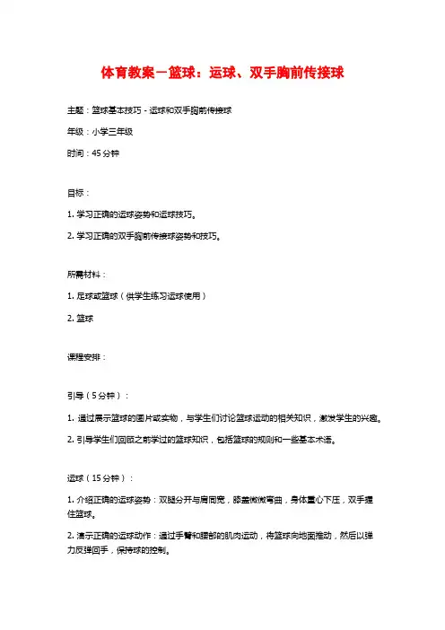 体育教案-篮球：运球、双手胸前传接球