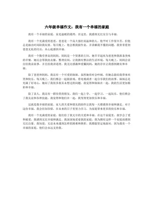 六年级幸福作文：我有一个幸福的家庭