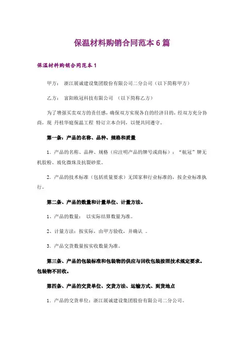 【实用模板】保温材料购销合同范本6篇