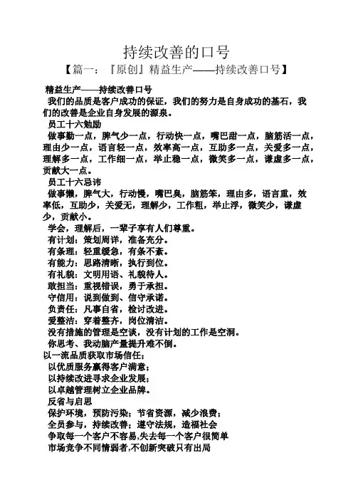 口号标语之持续改善的口号