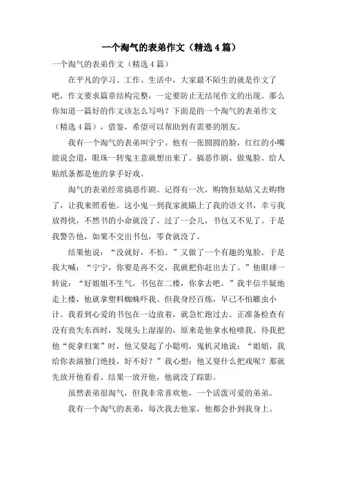 一个调皮的表弟作文(4篇)