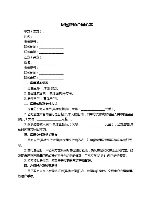 房屋快销合同范本