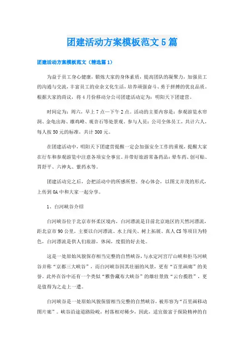 团建活动方案模板范文5篇