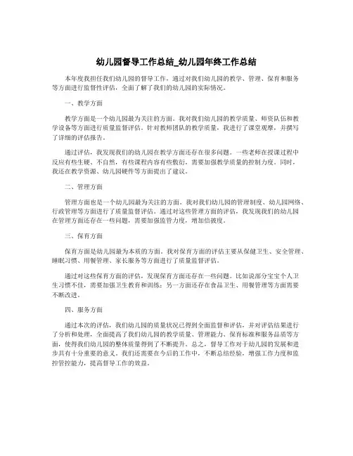 幼儿园督导工作总结_幼儿园年终工作总结